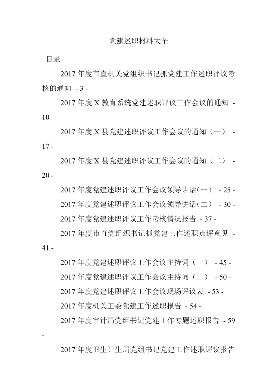 党建述职材料大全.docx_第1页