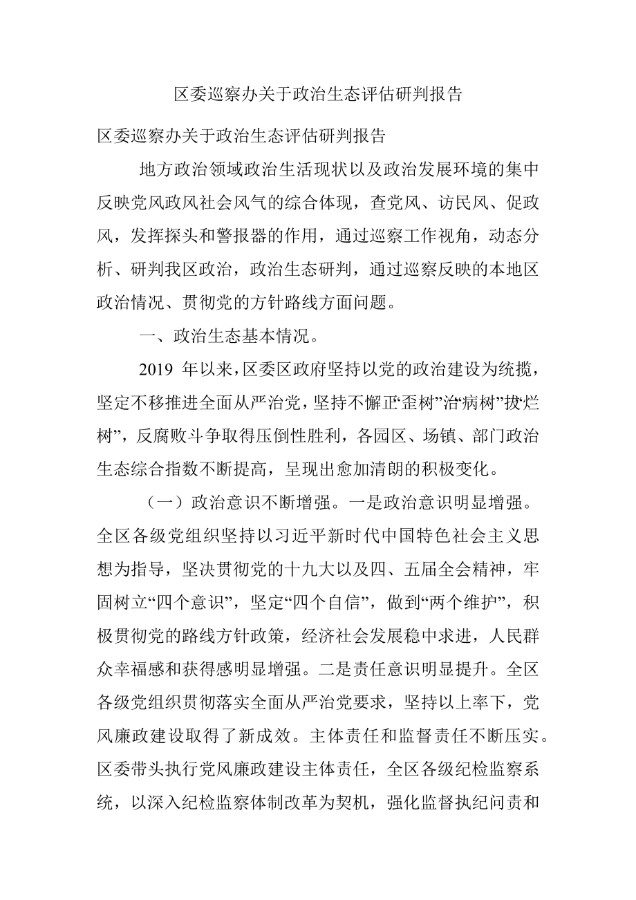 区委巡察办关于政治生态评估研判报告.docx_第1页