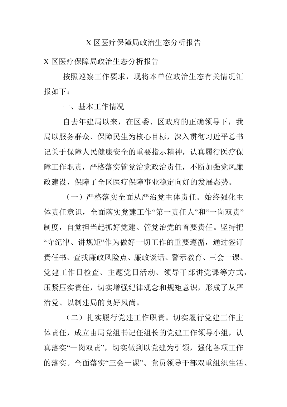 X区医疗保障局政治生态分析报告.docx_第1页