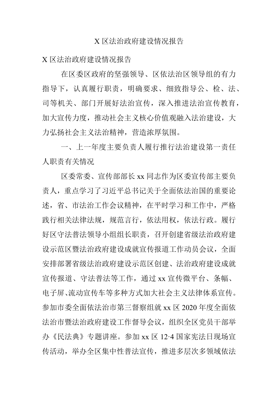 X区法治政府建设情况报告.docx_第1页