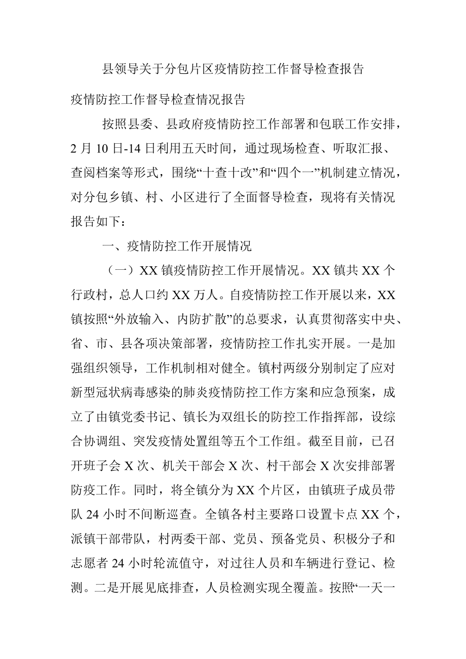 县领导关于分包片区疫情防控工作督导检查报告.docx_第1页