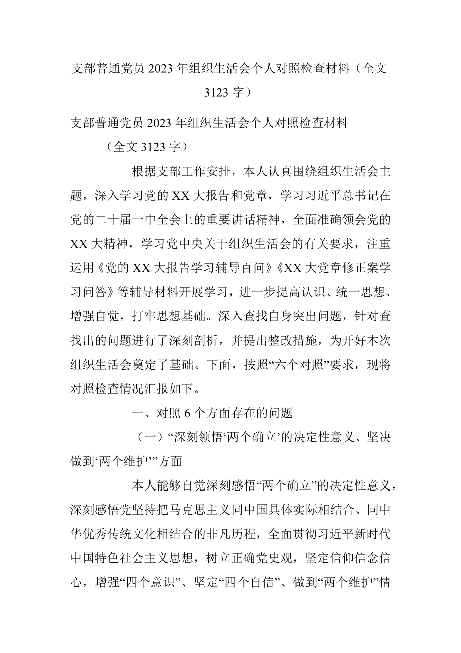 支部普通党员2023年组织生活会个人对照检查材料（全文3123字）.docx_第1页