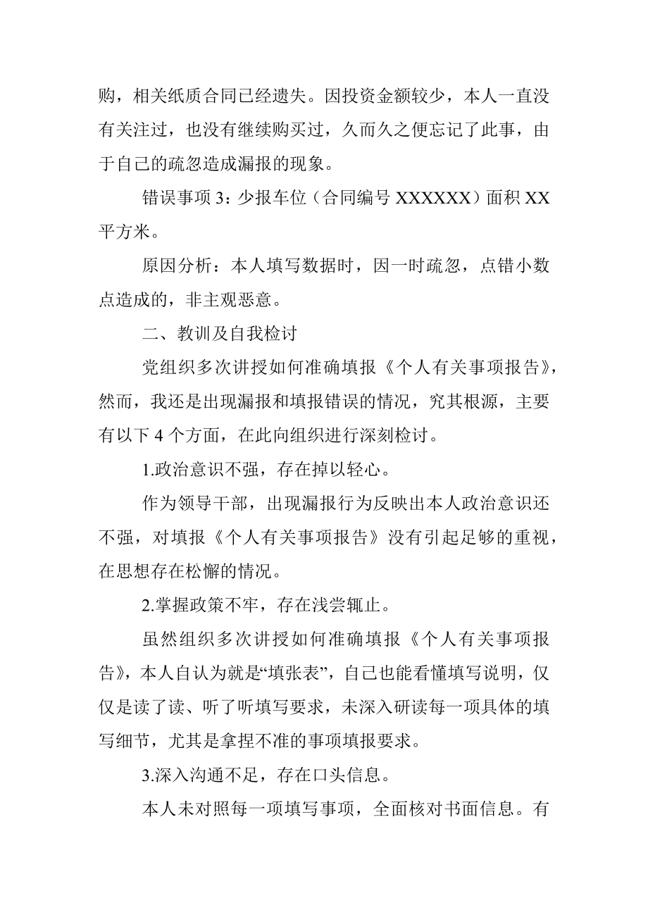 领导干部个人有关事项报告漏报情况说明及检讨书.docx_第2页