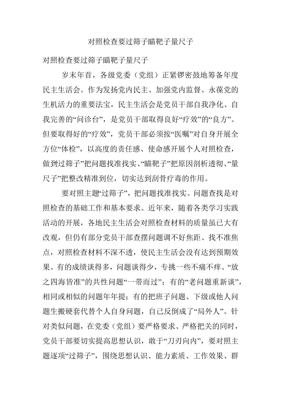 对照检查要过筛子瞄靶子量尺子.docx_第1页