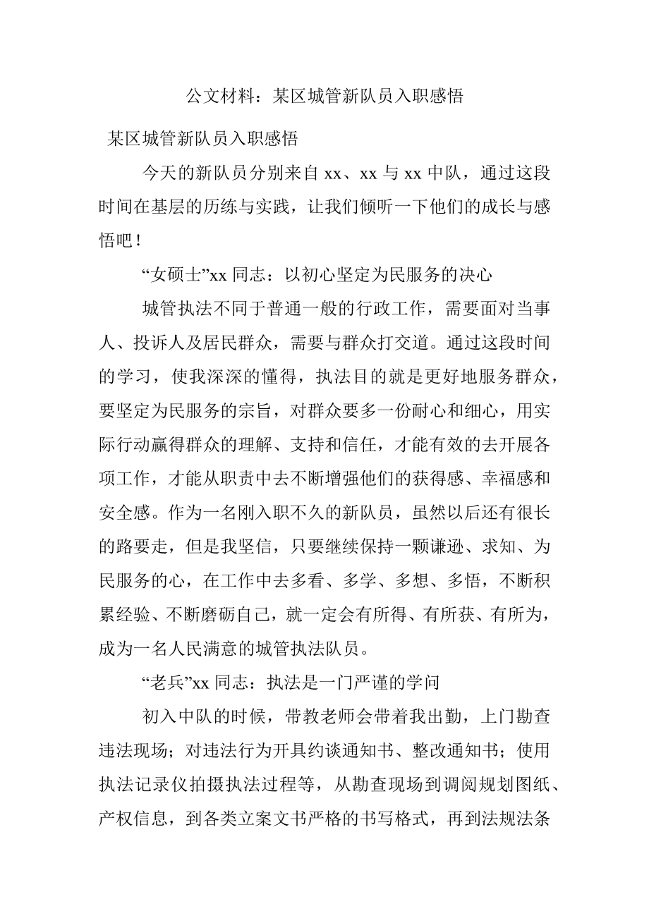 公文材料：某区城管新队员入职感悟.docx_第1页