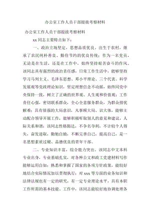 办公室工作人员干部提拔考察材料.docx