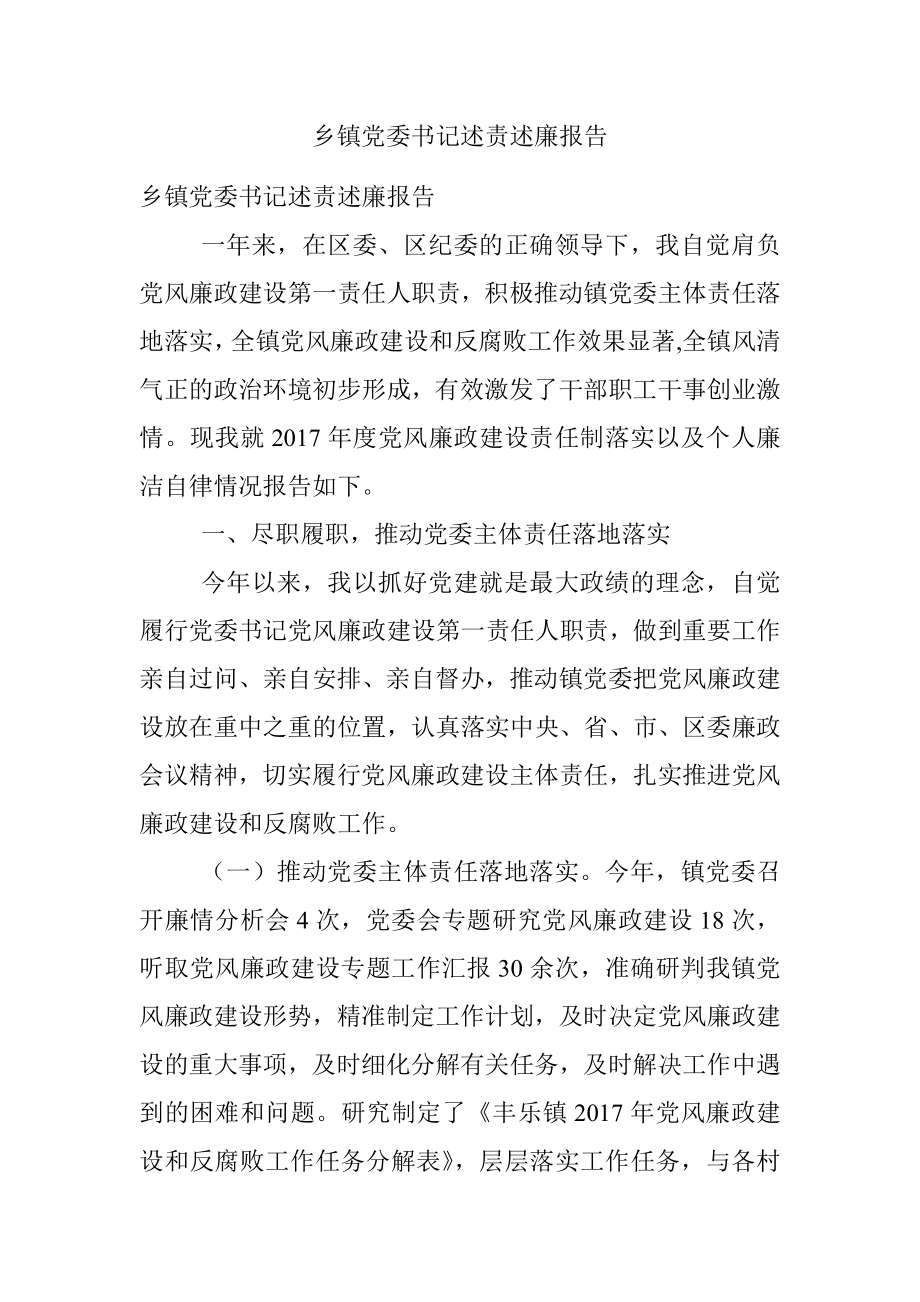 乡镇党委书记述责述廉报告.docx_第1页