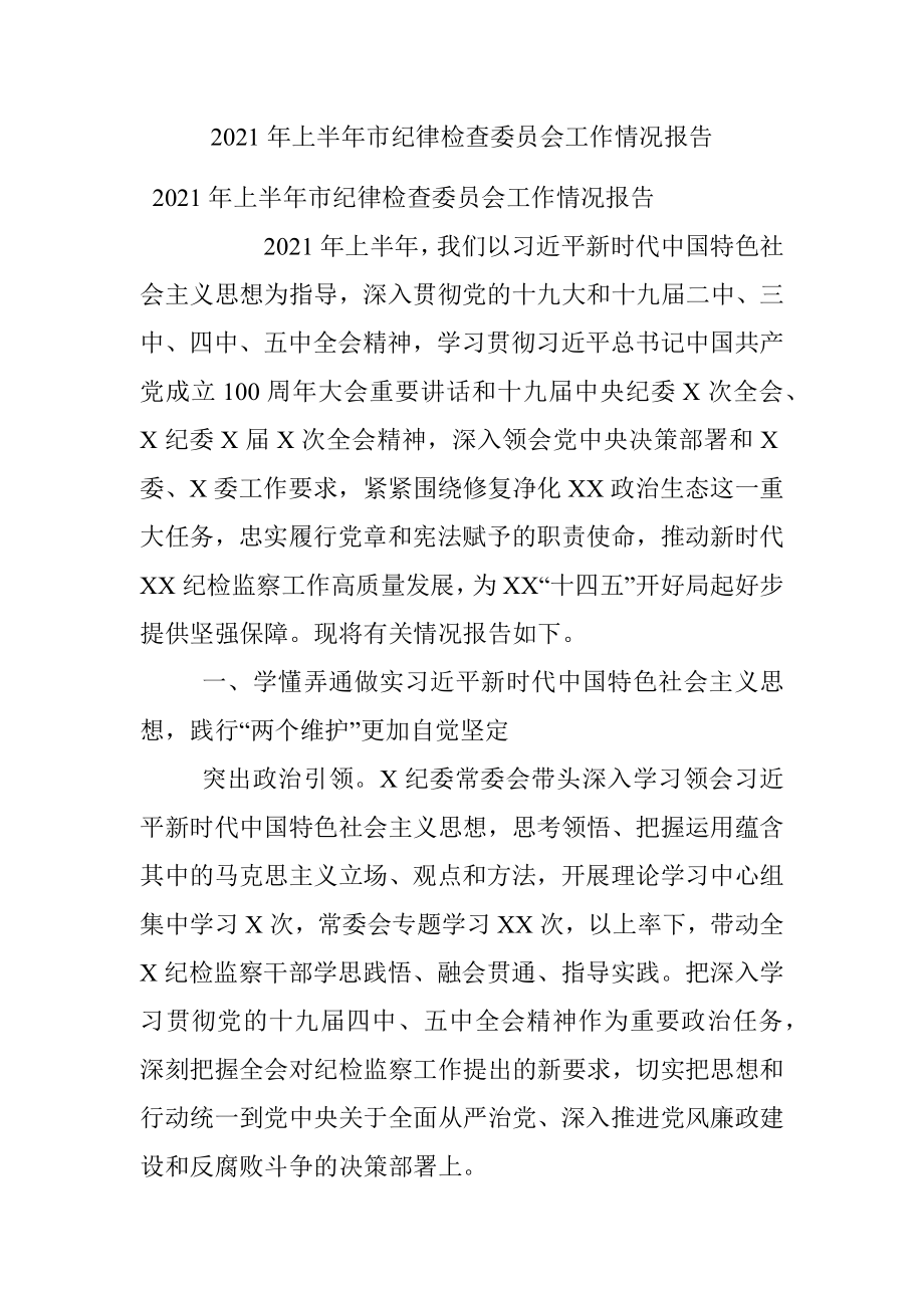 2021年上半年市纪律检查委员会工作情况报告.docx_第1页