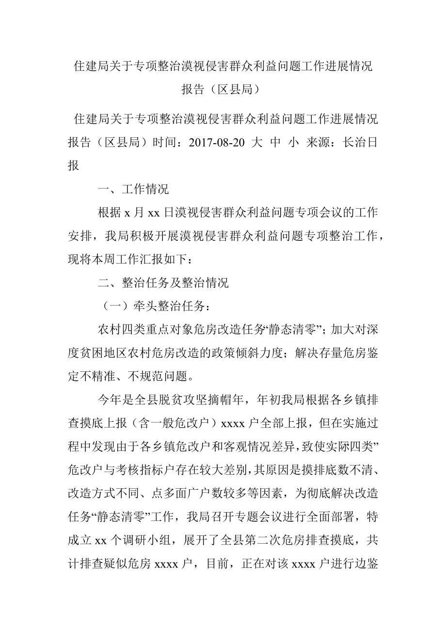 住建局关于专项整治漠视侵害群众利益问题工作进展情况报告（区县局）.docx_第1页