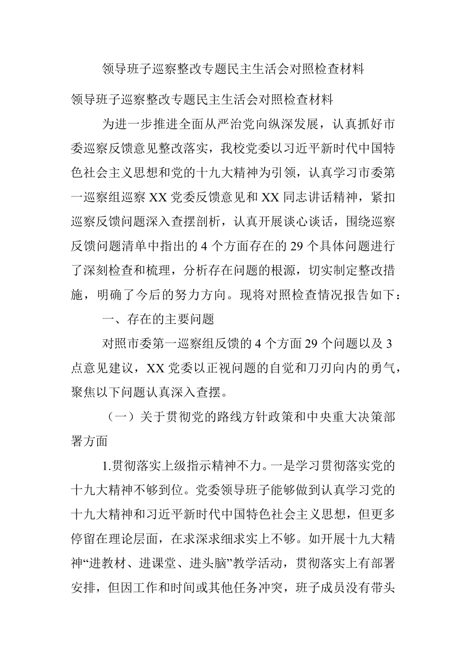 领导班子巡察整改专题民主生活会对照检查材料.docx_第1页