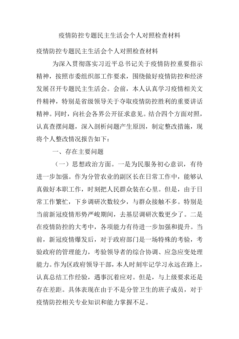 疫情防控专题民主生活会个人对照检查材料_1.docx_第1页