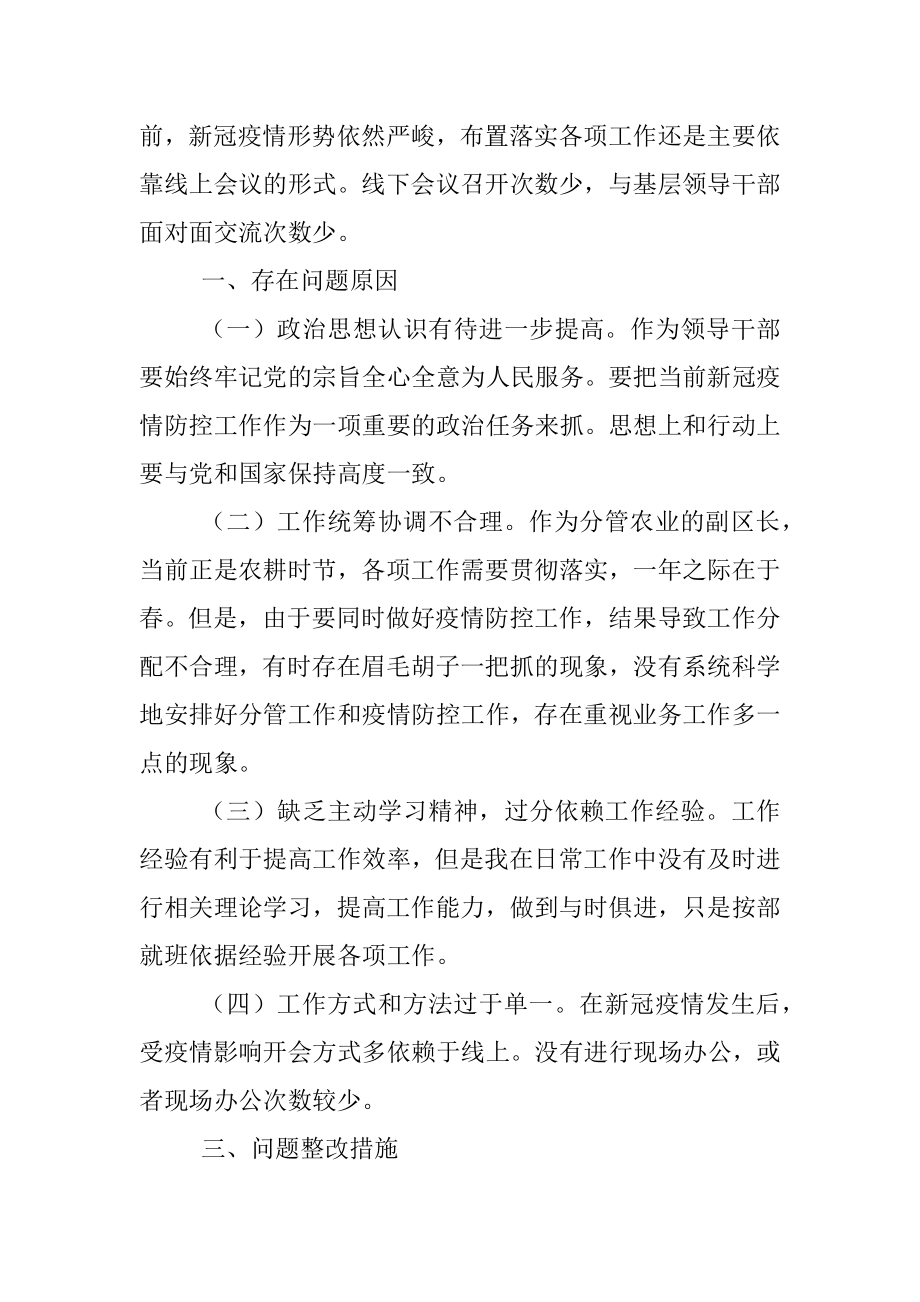 疫情防控专题民主生活会个人对照检查材料_1.docx_第3页