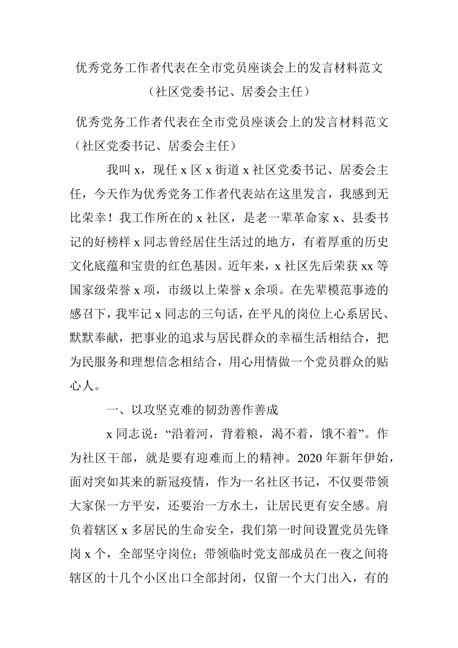 优秀党务工作者代表在全市党员座谈会上的发言材料范文（社区党委书记、居委会主任）.docx_第1页