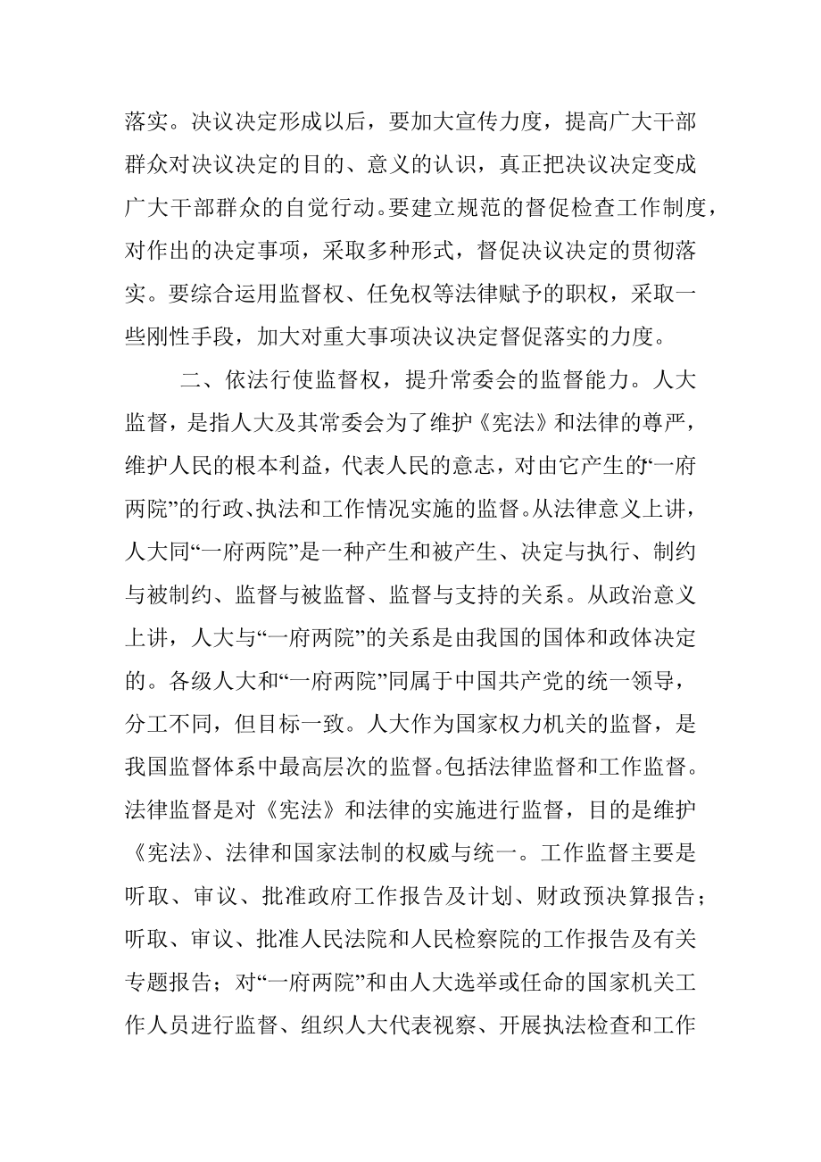 人大主任在学习研讨班上的交流发言材料.docx_第3页