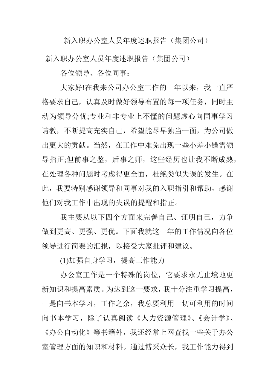 新入职办公室人员年度述职报告（集团公司）.docx_第1页