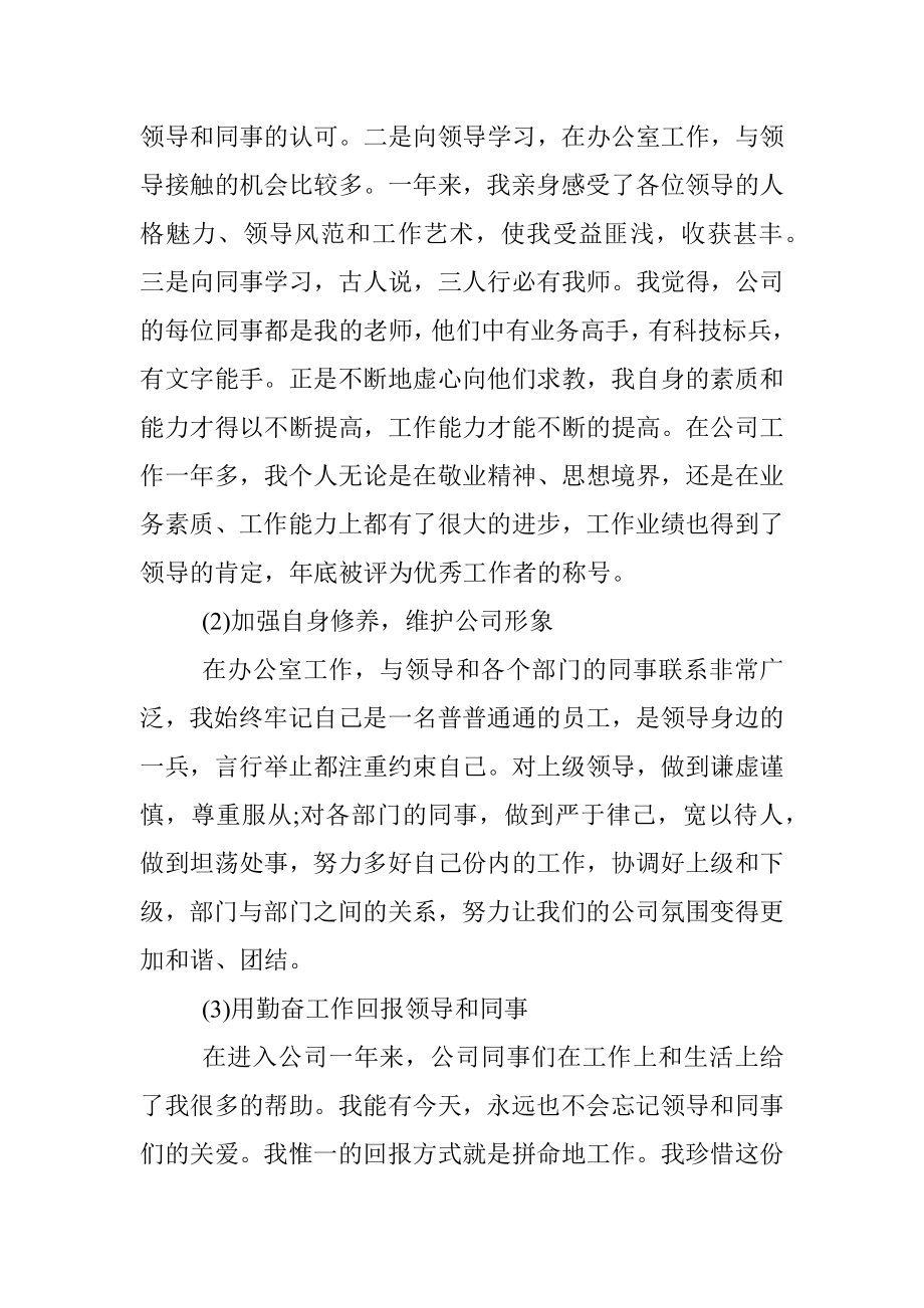 新入职办公室人员年度述职报告（集团公司）.docx_第2页