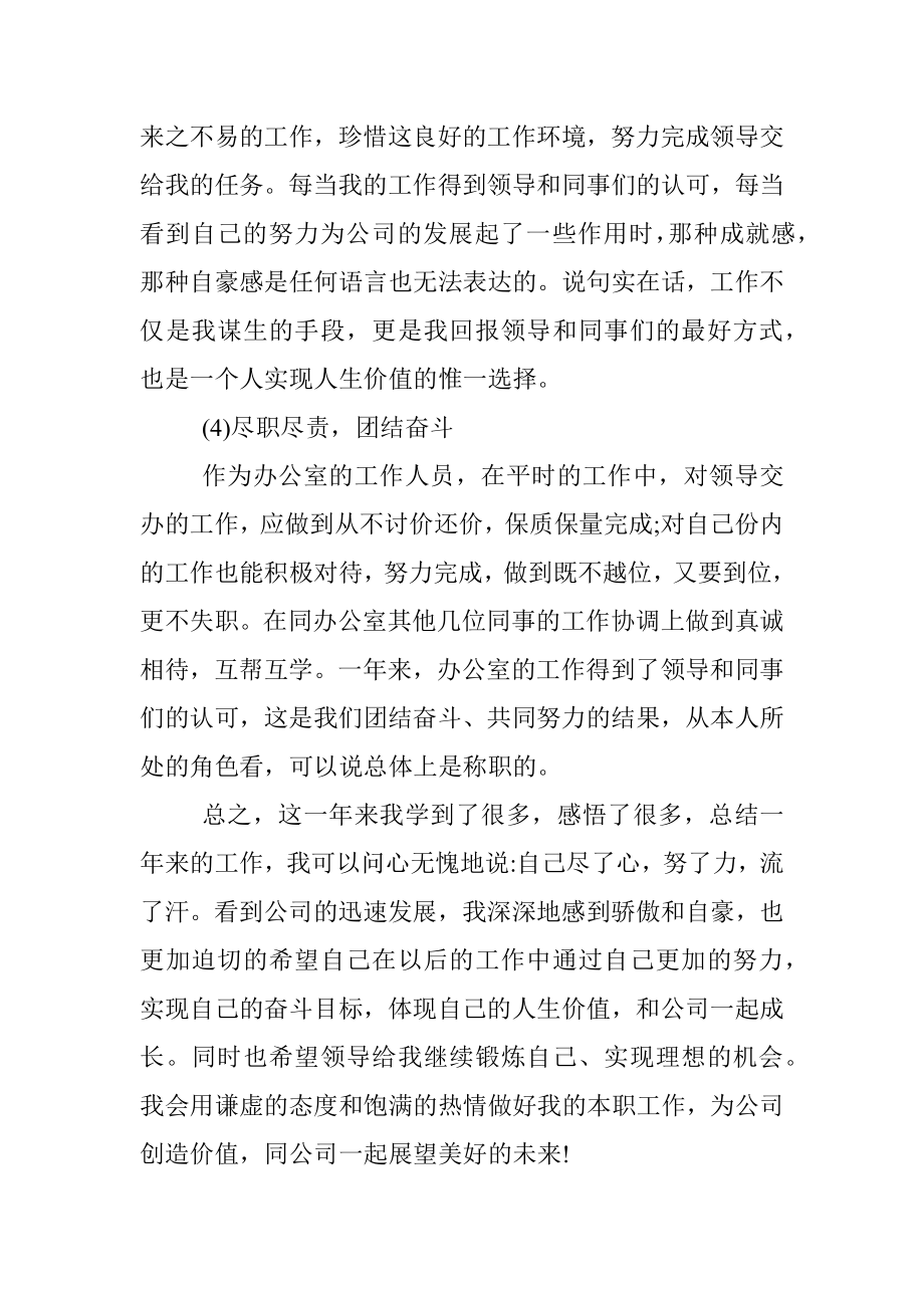 新入职办公室人员年度述职报告（集团公司）.docx_第3页