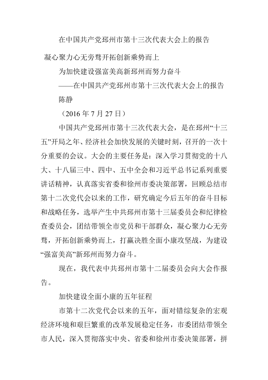 在中国共产党邳州市第十三次代表大会上的报告.docx_第1页