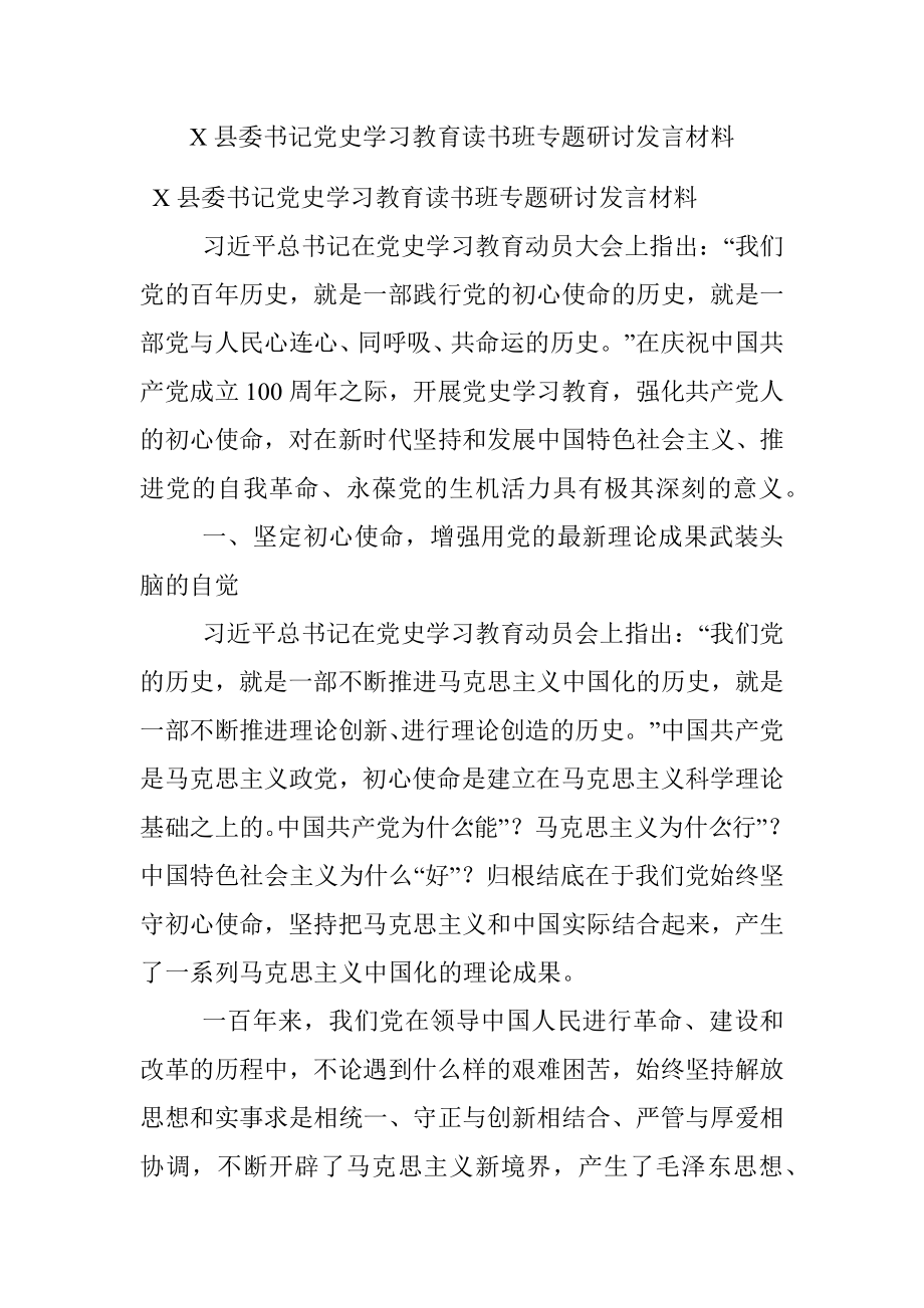 X县委书记党史学习教育读书班专题研讨发言材料.docx_第1页