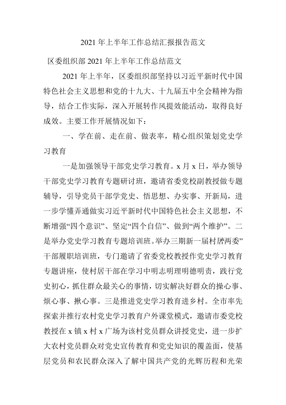 2021年上半年工作总结汇报报告范文.docx_第1页