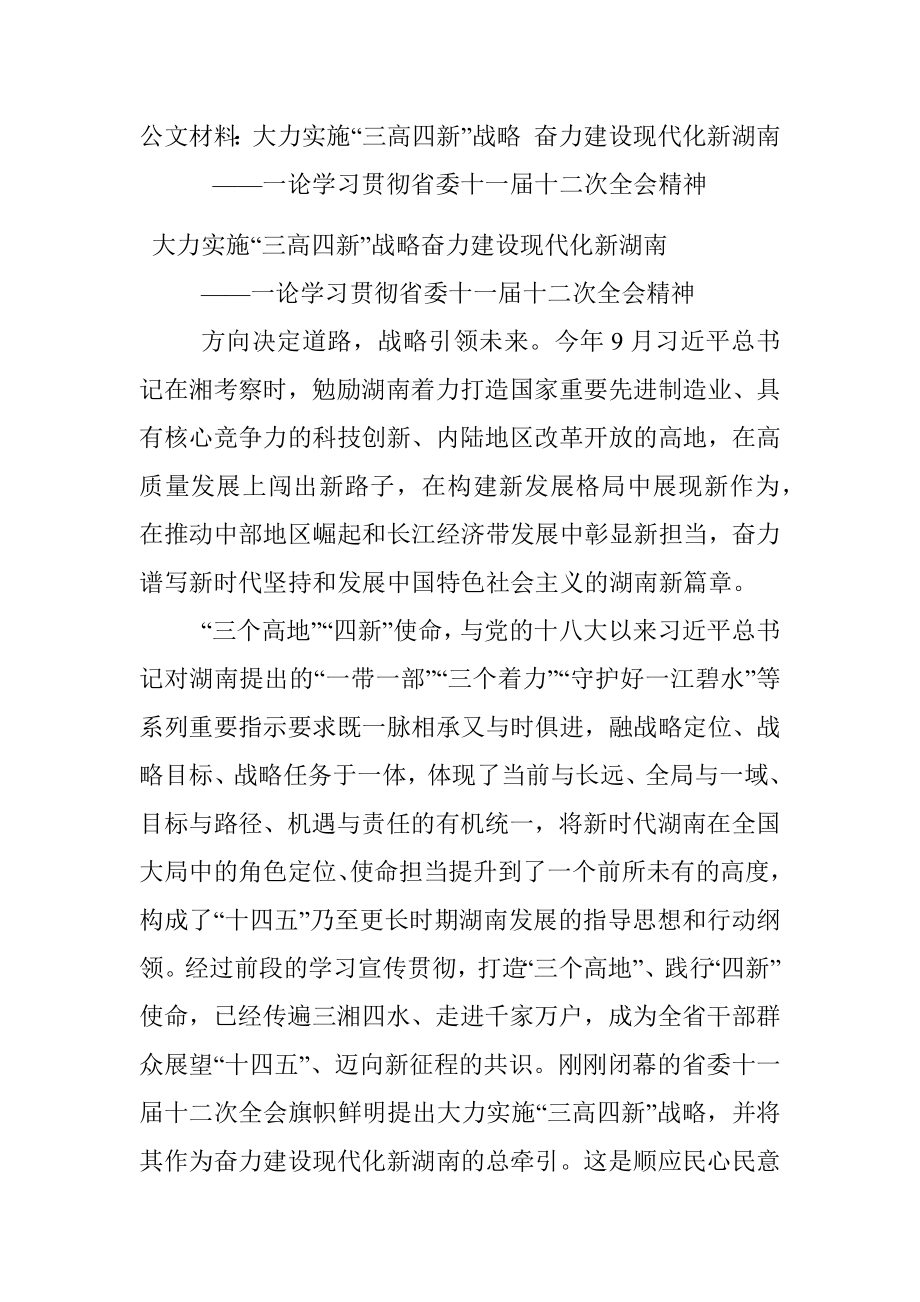 公文材料：大力实施“三高四新”战略 奋力建设现代化新湖南——一论学习贯彻省委十一届十二次全会精神.docx_第1页