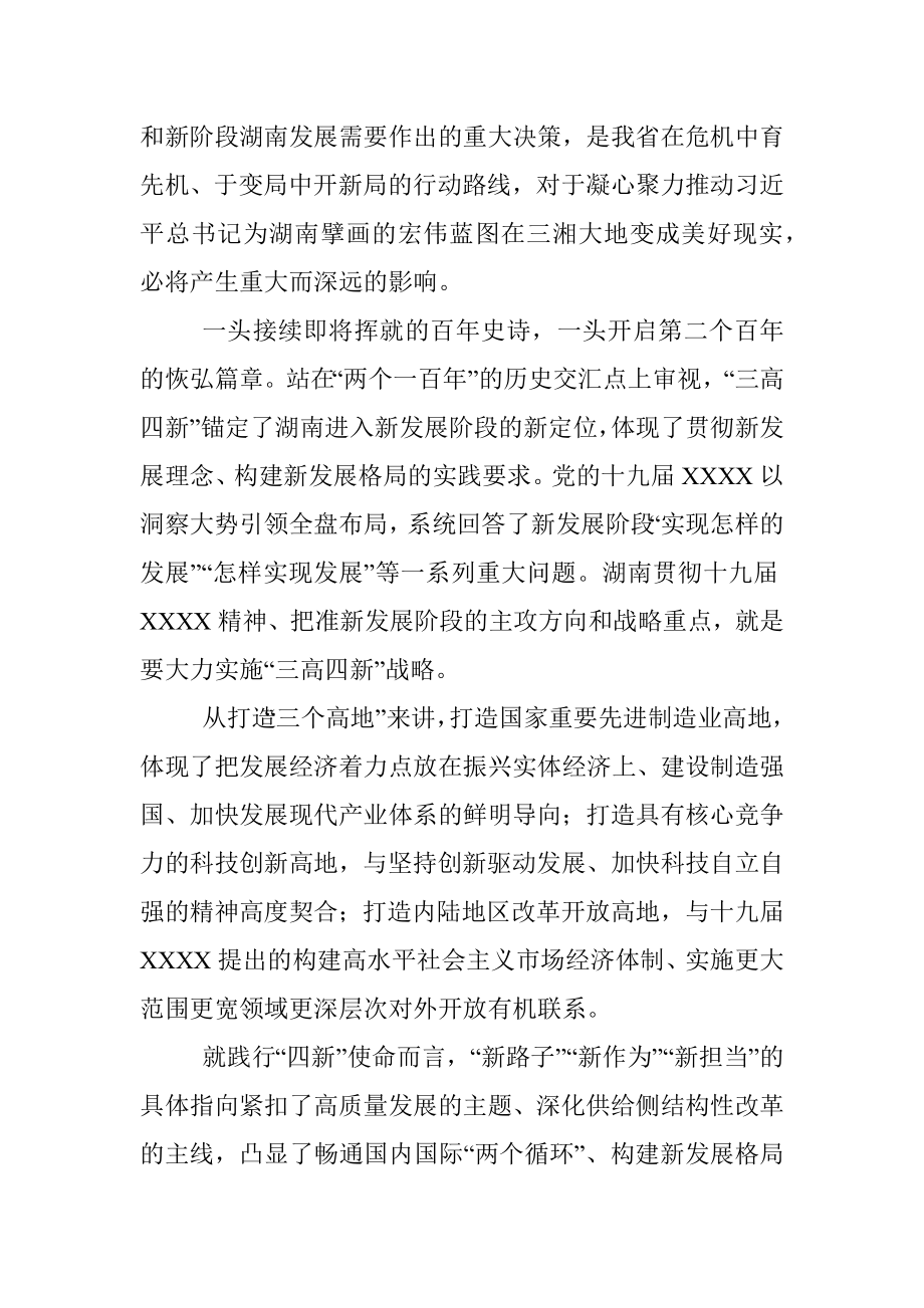 公文材料：大力实施“三高四新”战略 奋力建设现代化新湖南——一论学习贯彻省委十一届十二次全会精神.docx_第2页