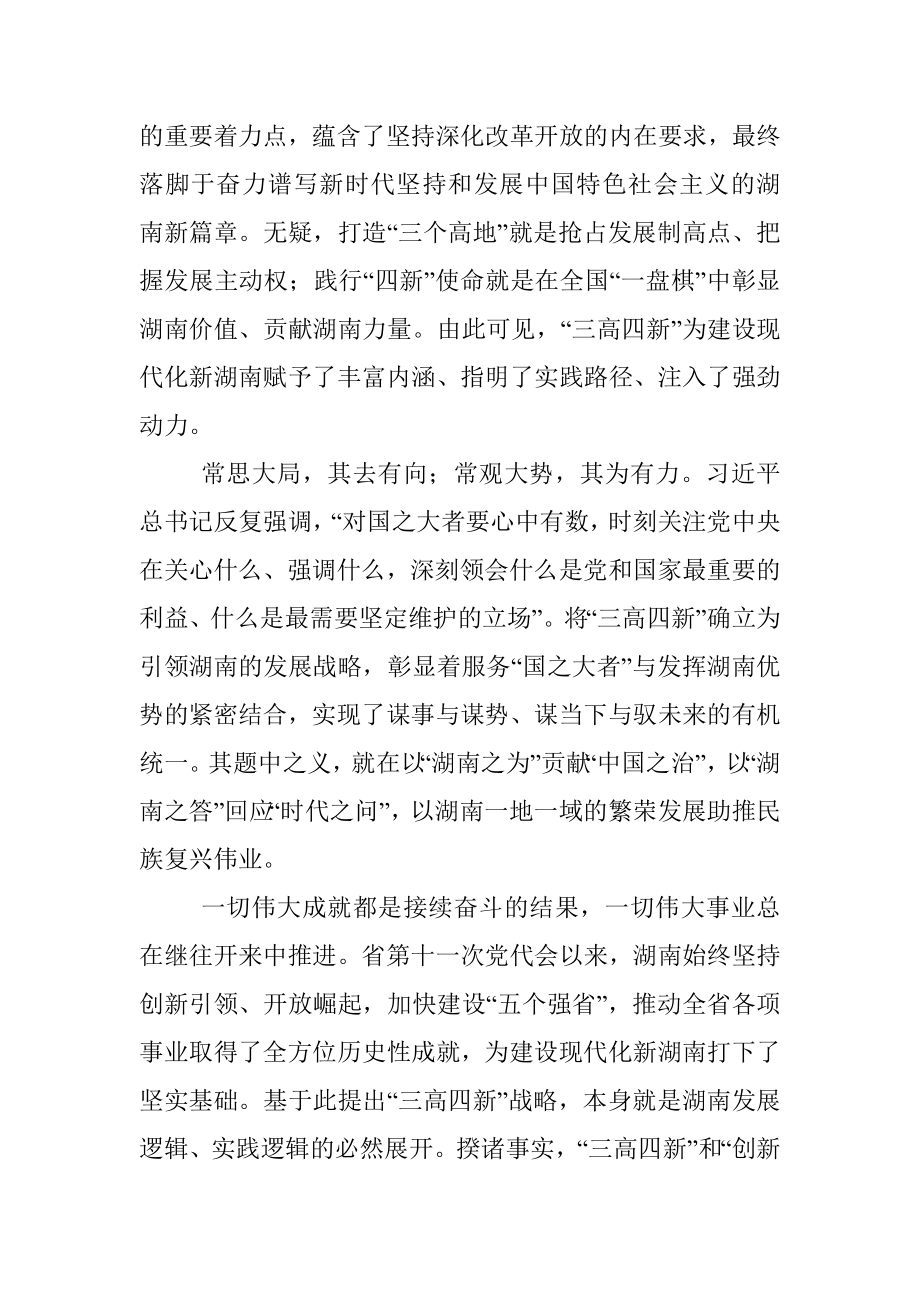 公文材料：大力实施“三高四新”战略 奋力建设现代化新湖南——一论学习贯彻省委十一届十二次全会精神.docx_第3页