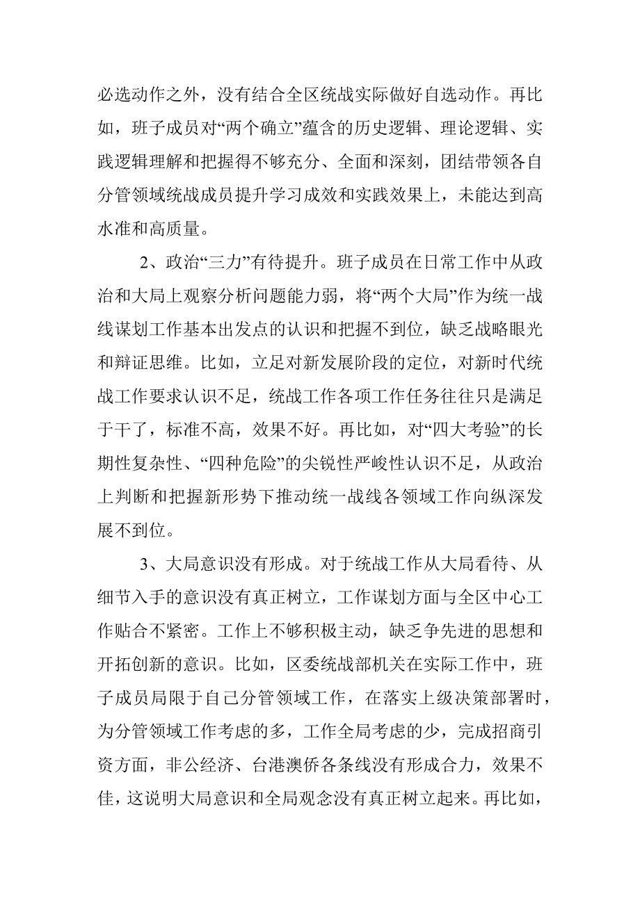 XX区统战部班子2022年度民主生活会检视剖析材料.docx_第2页