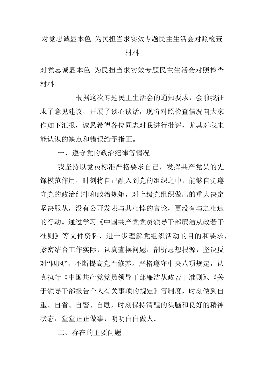 对党忠诚显本色 为民担当求实效专题民主生活会对照检查材料.docx_第1页