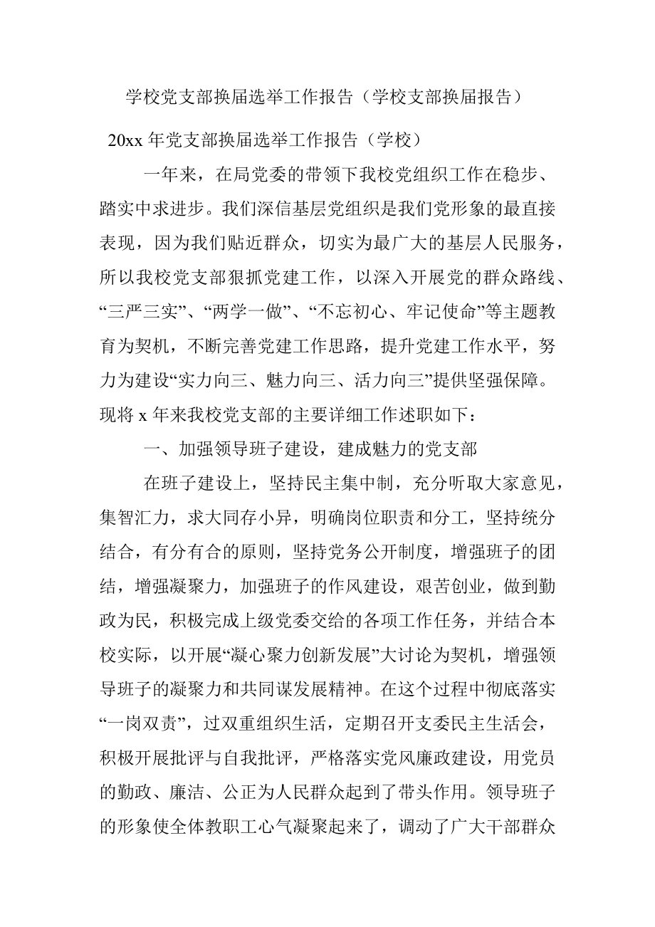 学校党支部换届选举工作报告（学校支部换届报告）.docx_第1页