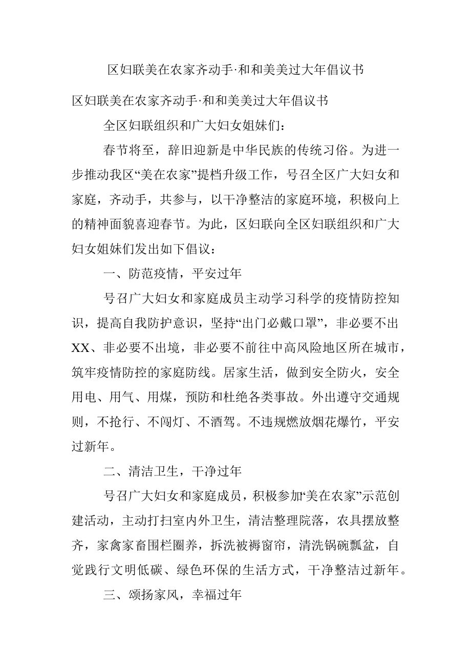 区妇联美在农家齐动手·和和美美过大年倡议书.docx_第1页