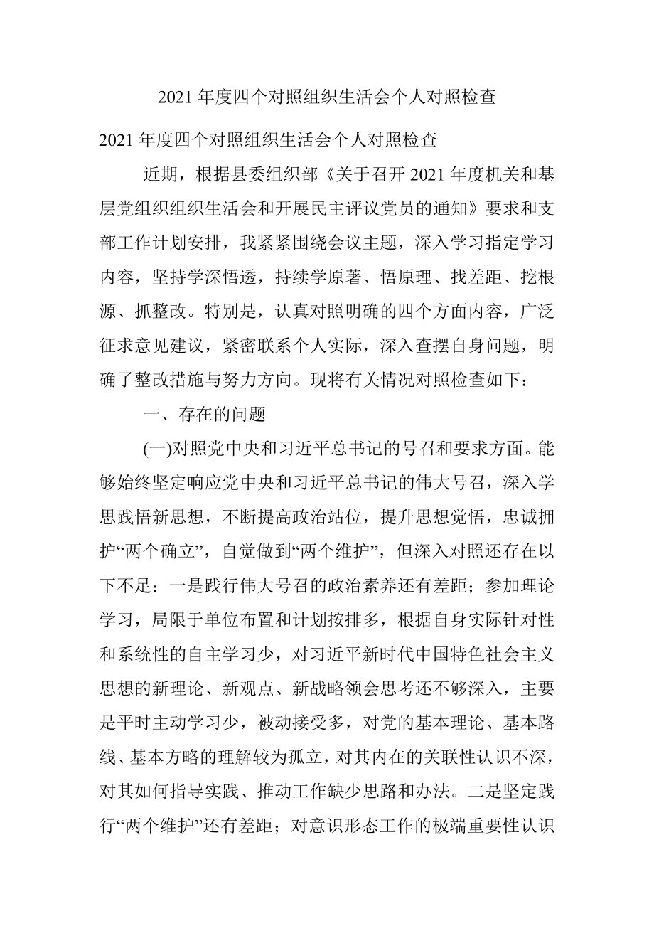 2021年度四个对照组织生活会个人对照检查.docx_第1页