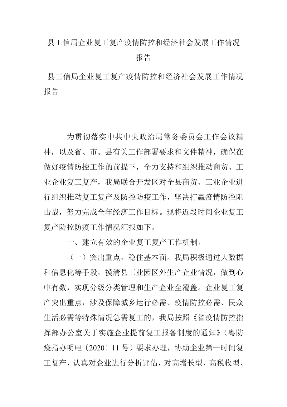 县工信局企业复工复产疫情防控和经济社会发展工作情况报告.docx_第1页