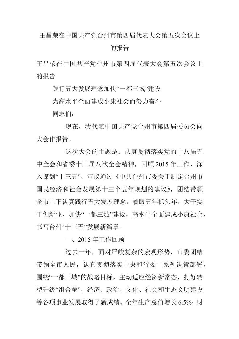 王昌荣在中国共产党台州市第四届代表大会第五次会议上的报告.docx_第1页