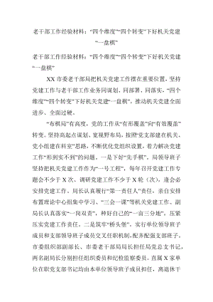 老干部工作经验材料：“四个维度”“四个转变”下好机关党建“一盘棋”.docx