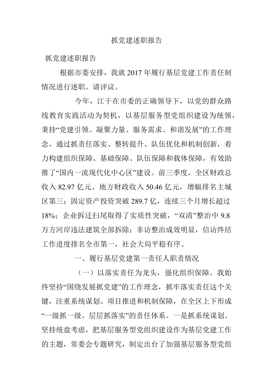 抓党建述职报告.docx_第1页