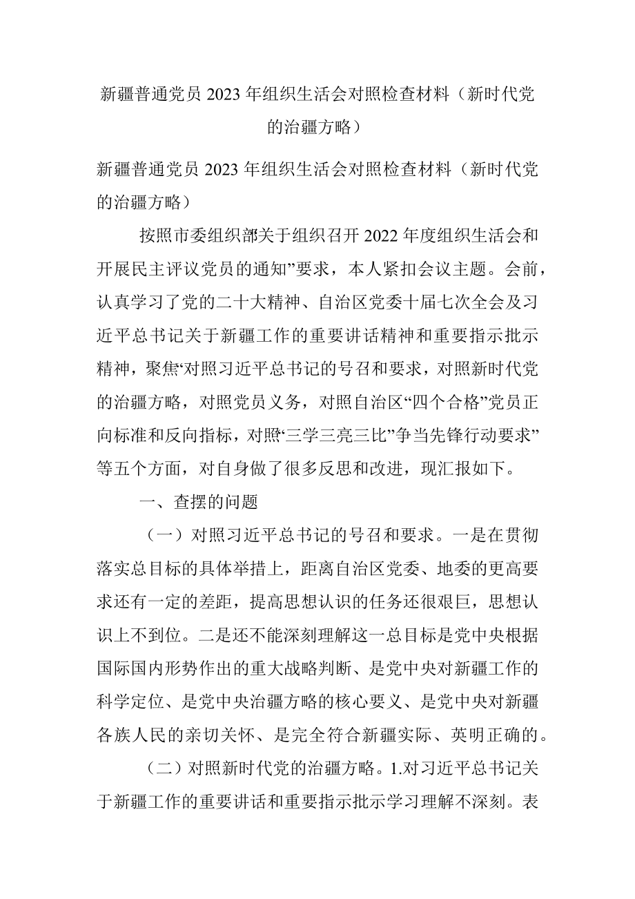 新疆普通党员2023年组织生活会对照检查材料（新时代党的治疆方略）.docx_第1页