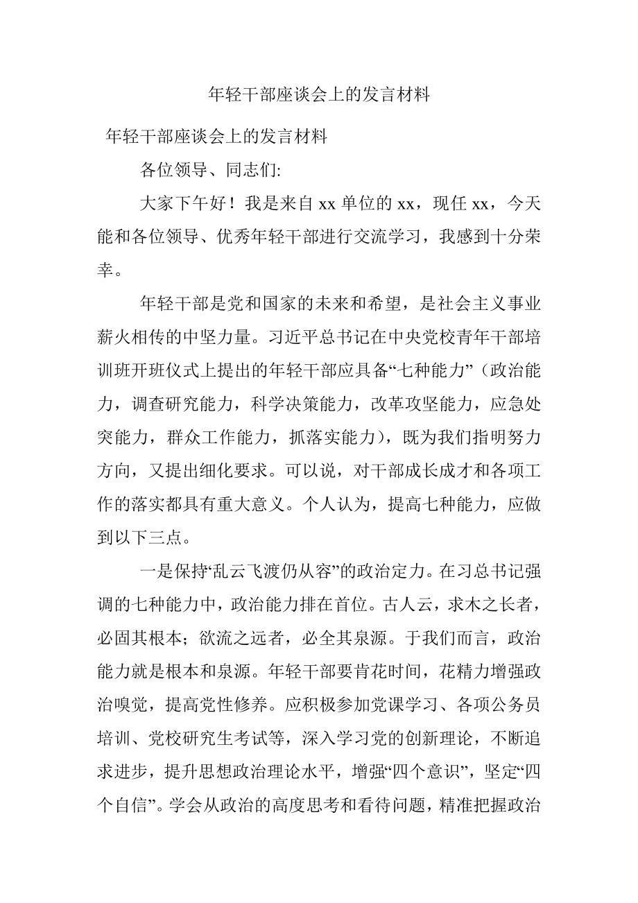 年轻干部座谈会上的发言材料.docx_第1页