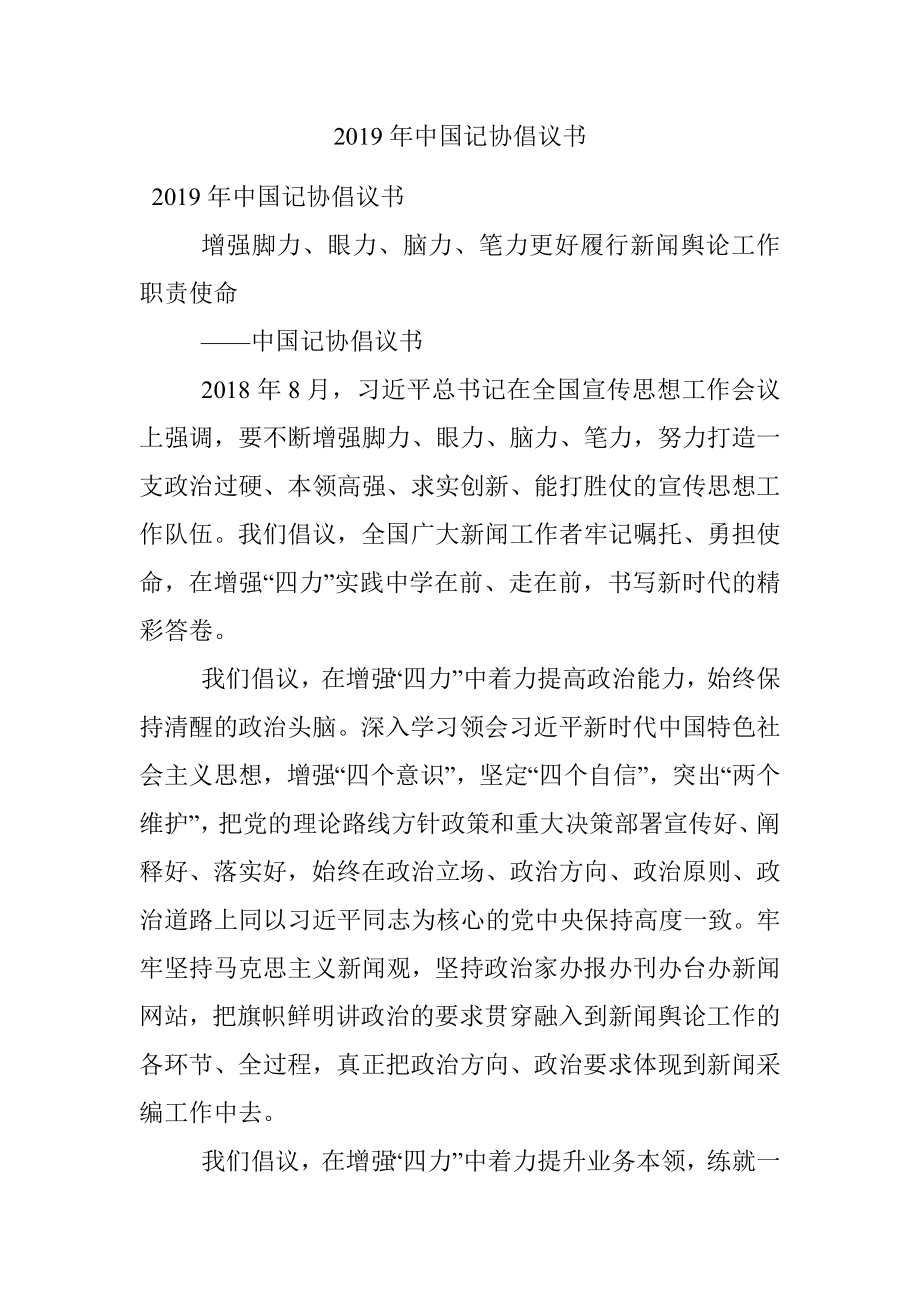 2019年中国记协倡议书.docx_第1页