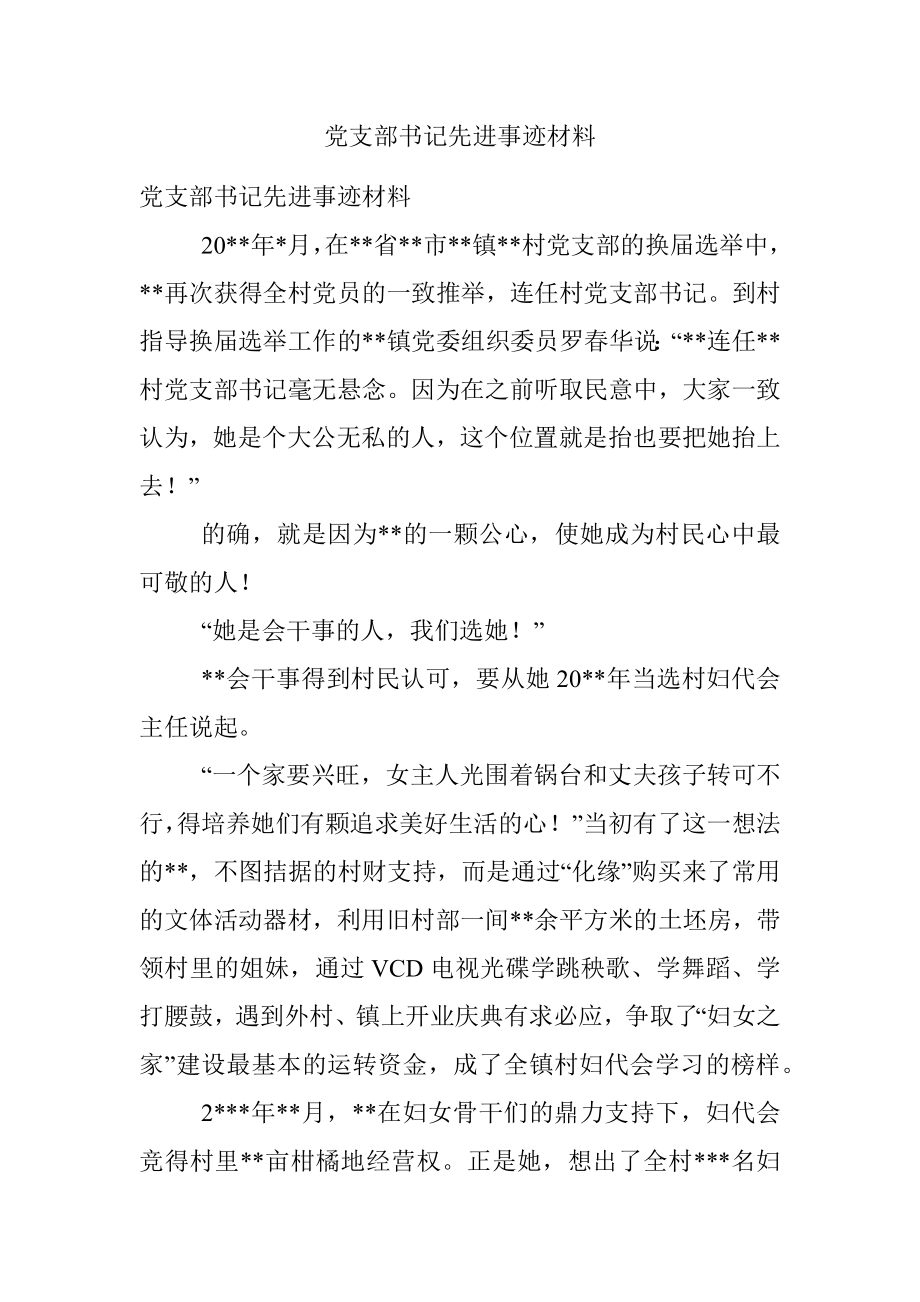 党支部书记先进事迹材料.docx_第1页