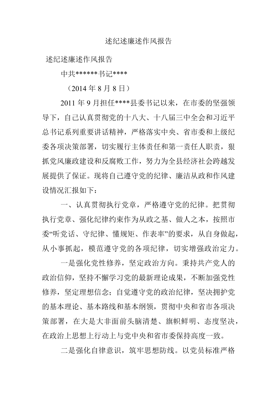 述纪述廉述作风报告.docx_第1页