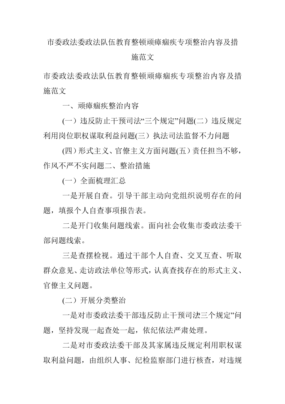 市委政法委政法队伍教育整顿顽瘴痼疾专项整治内容及措施范文.docx_第1页