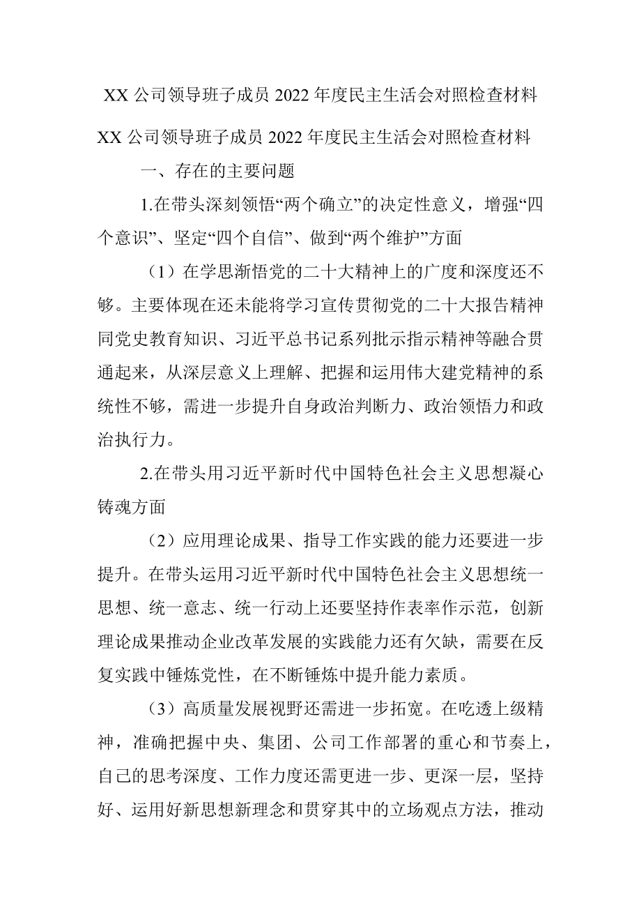 XX公司领导班子成员2022年度民主生活会对照检查材料_1.docx_第1页