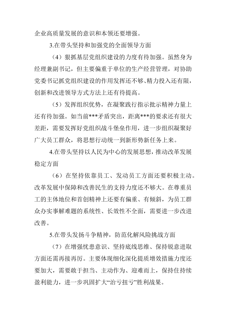 XX公司领导班子成员2022年度民主生活会对照检查材料_1.docx_第2页