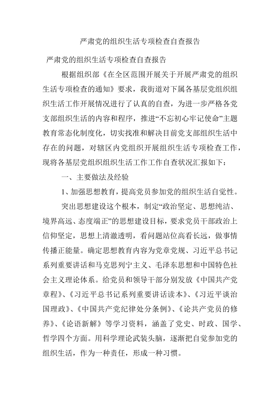 严肃党的组织生活专项检查自查报告.docx_第1页