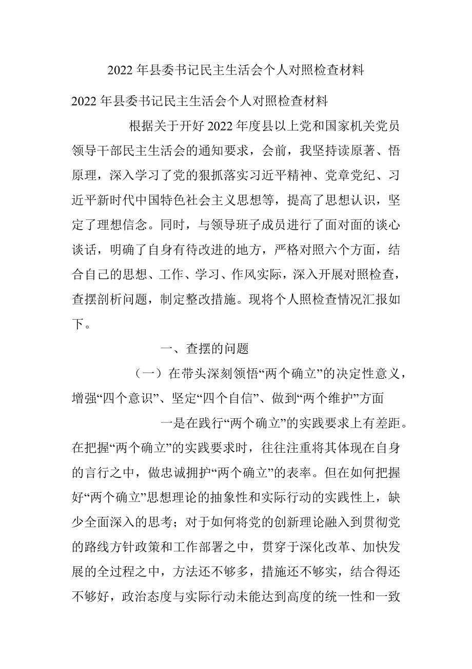 2022年县委书记民主生活会个人对照检查材料.docx_第1页