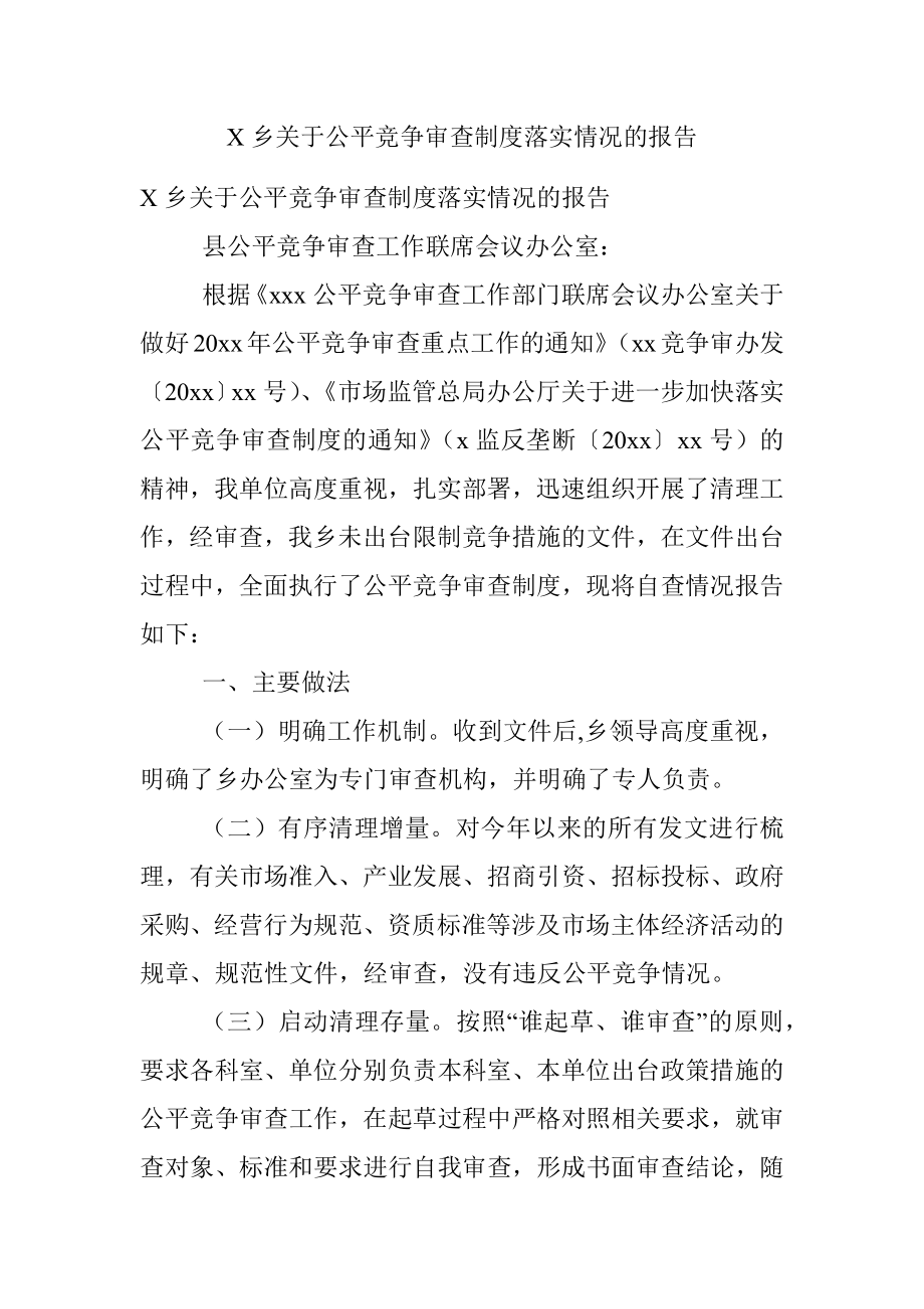 X乡关于公平竞争审查制度落实情况的报告.docx_第1页