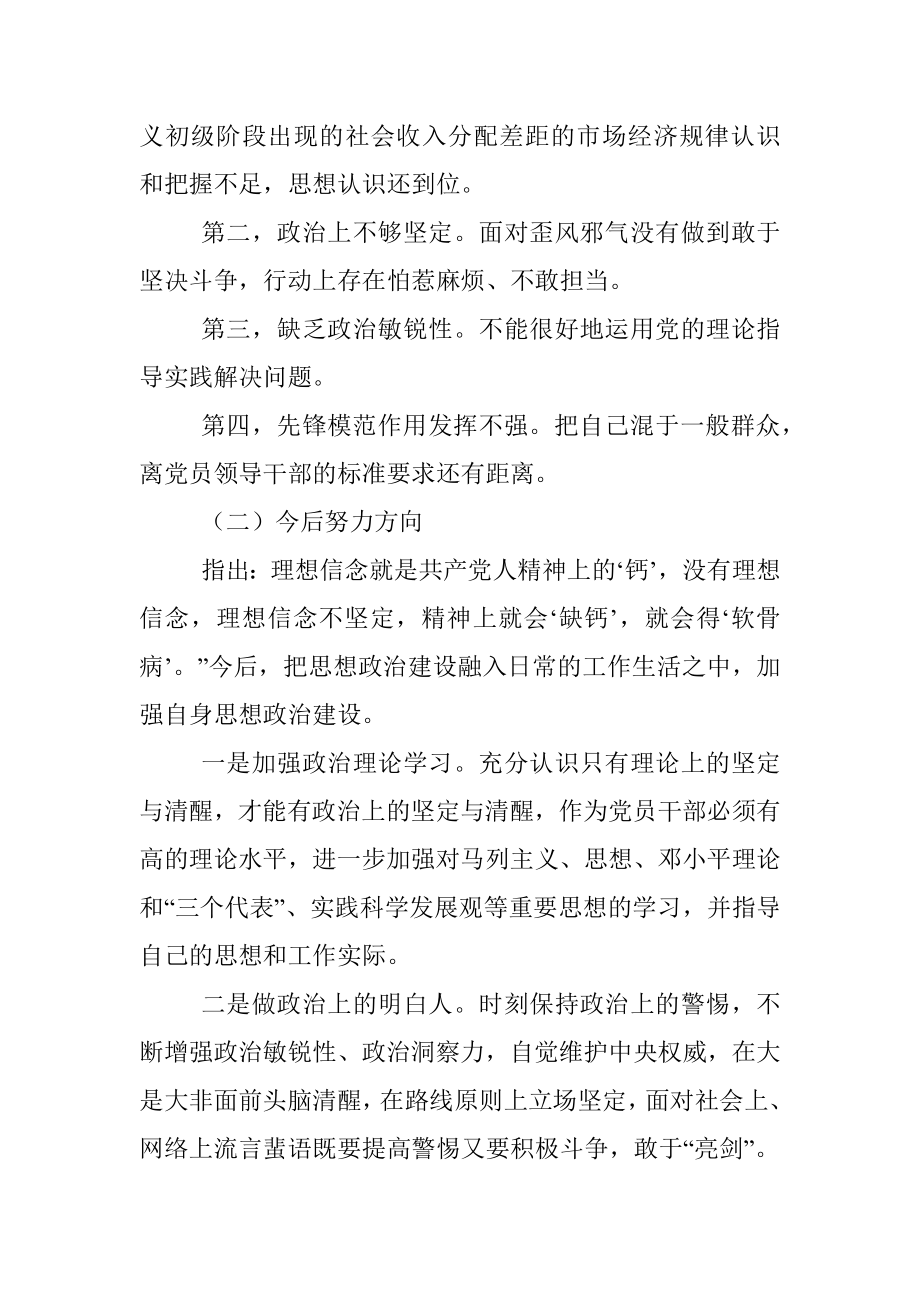 “六个坚持、六个表率”最新民主生活会个人对照剖析材料 .docx_第2页