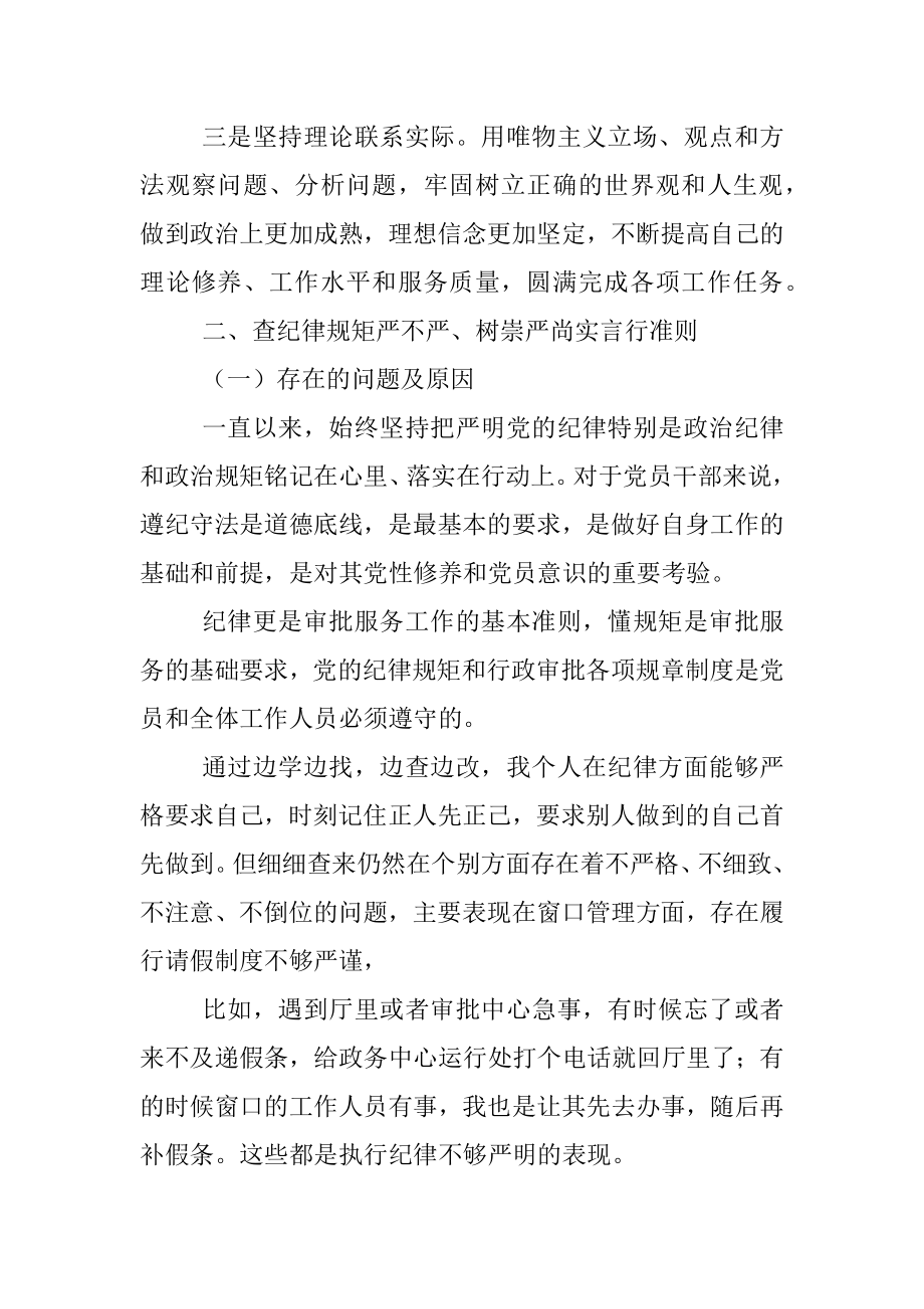 “六个坚持、六个表率”最新民主生活会个人对照剖析材料 .docx_第3页