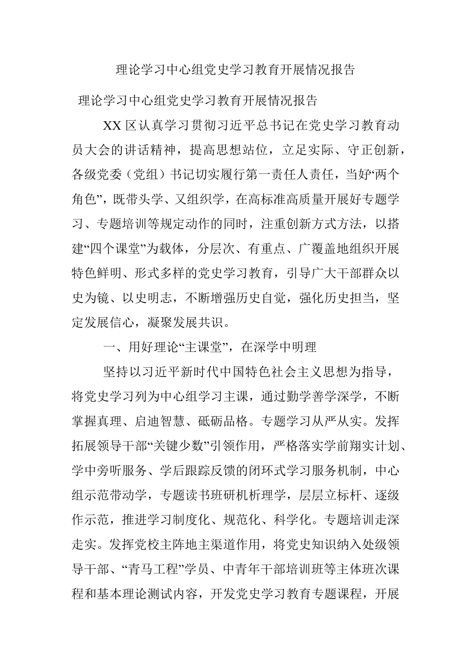 理论学习中心组党史学习教育开展情况报告.docx_第1页